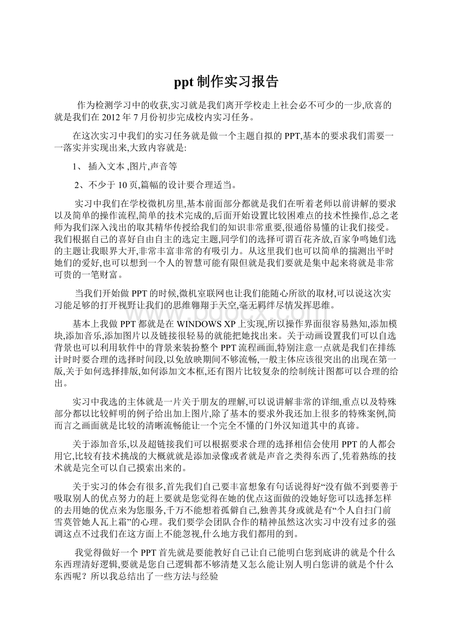 ppt制作实习报告Word文件下载.docx