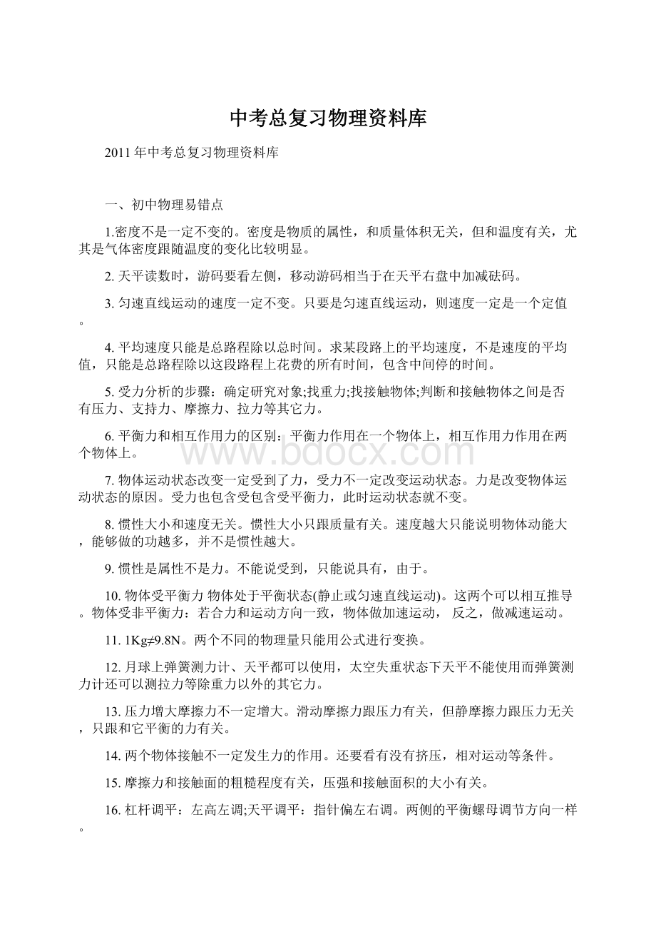 中考总复习物理资料库.docx_第1页