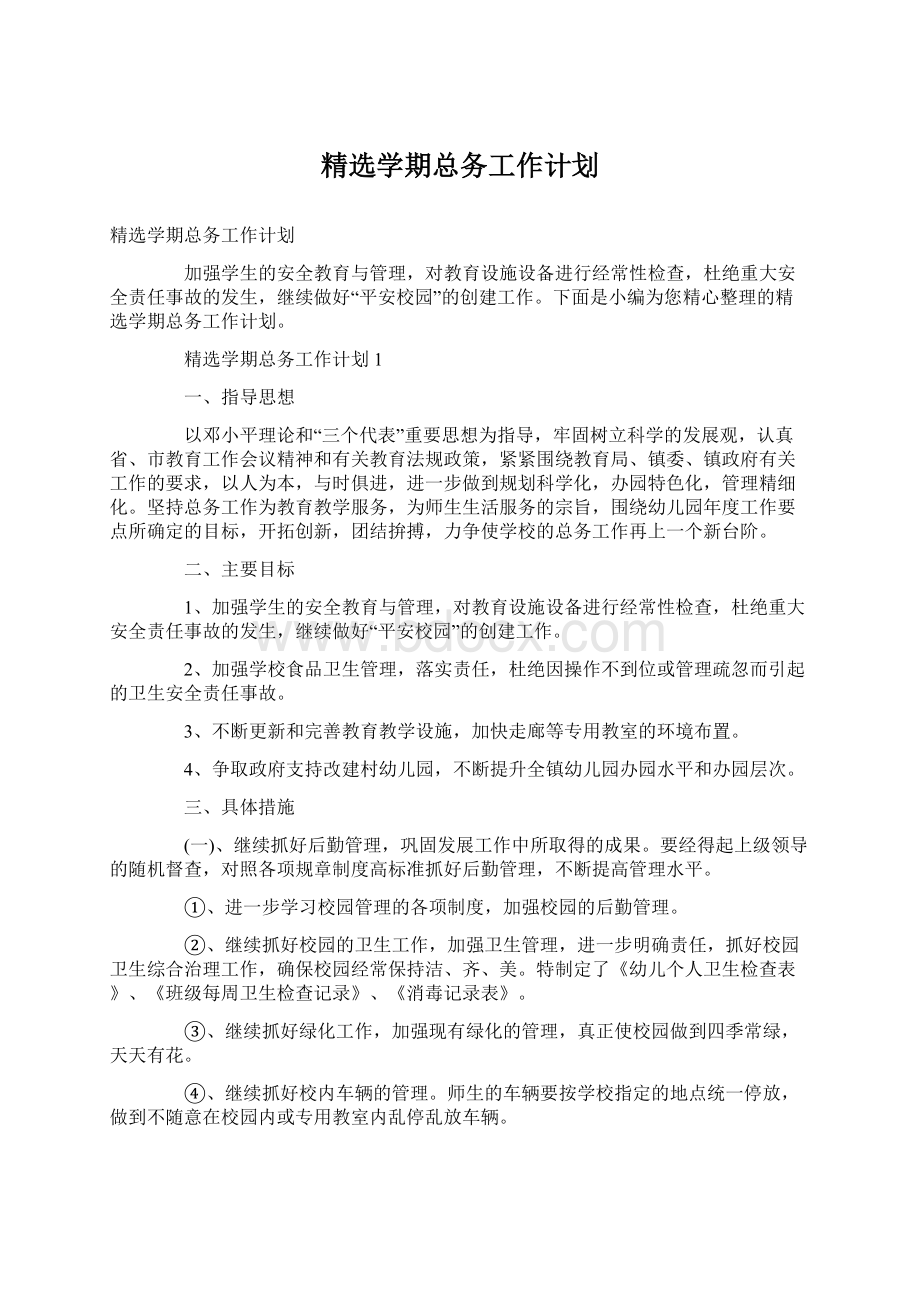 精选学期总务工作计划Word格式文档下载.docx_第1页