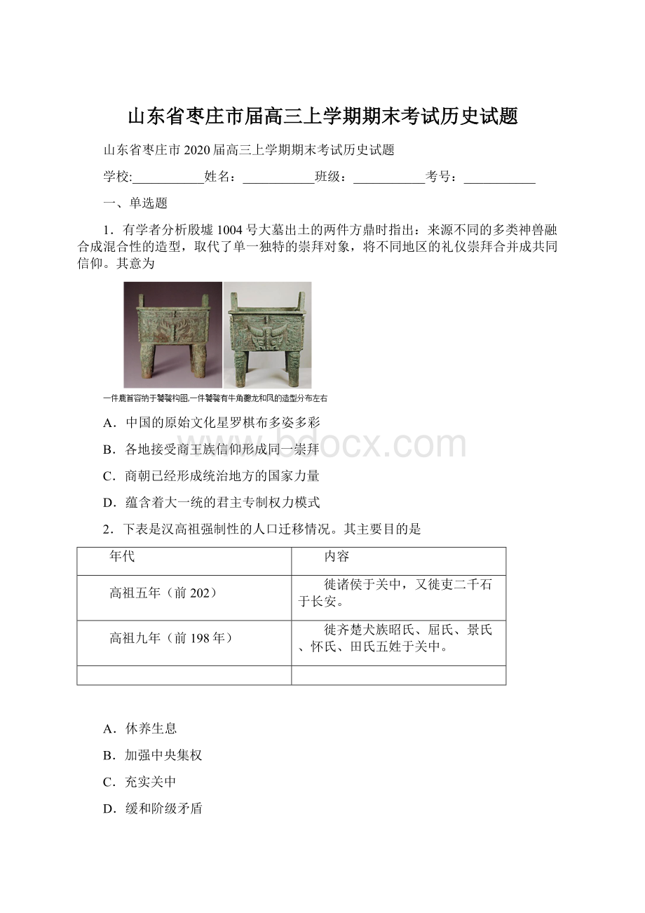 山东省枣庄市届高三上学期期末考试历史试题.docx