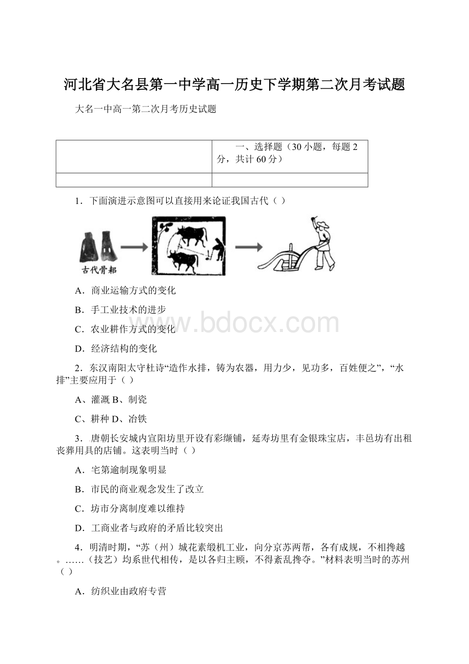 河北省大名县第一中学高一历史下学期第二次月考试题.docx