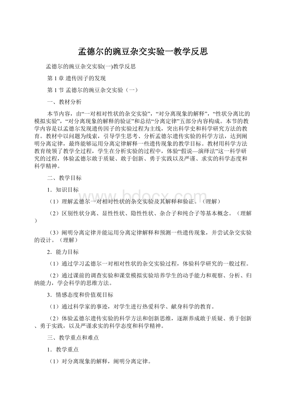 孟德尔的豌豆杂交实验一教学反思Word格式文档下载.docx