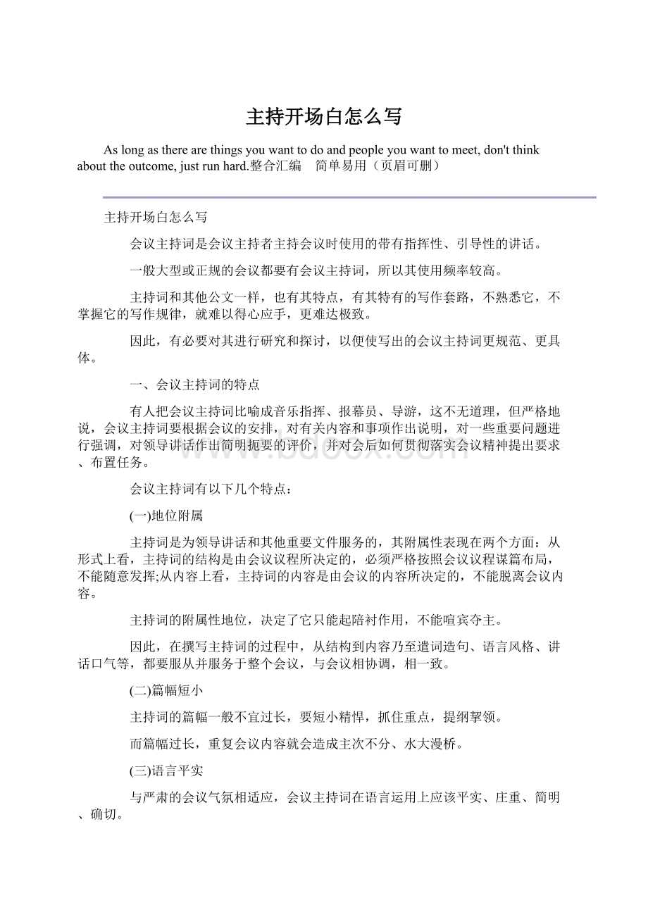 主持开场白怎么写Word格式文档下载.docx_第1页