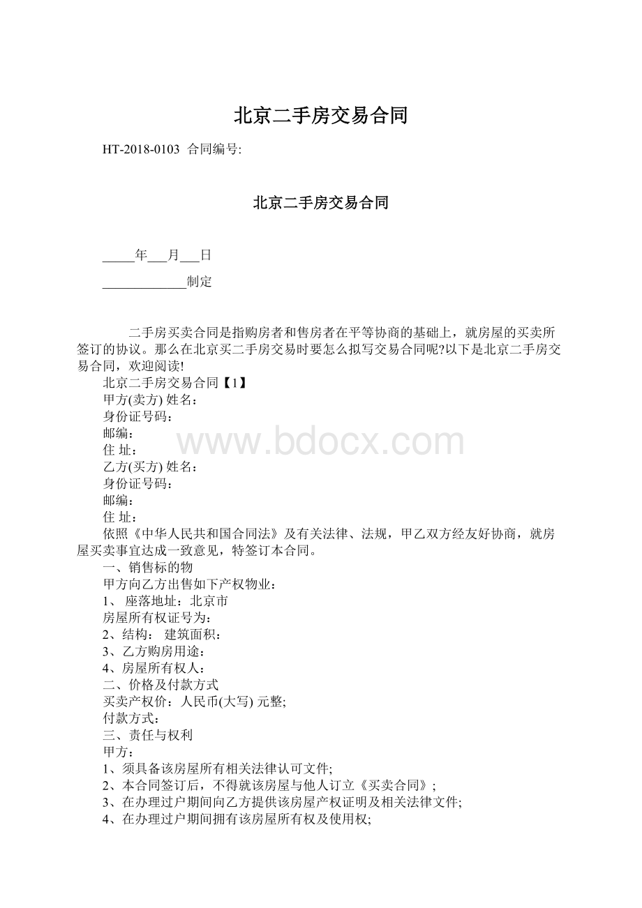 北京二手房交易合同.docx_第1页