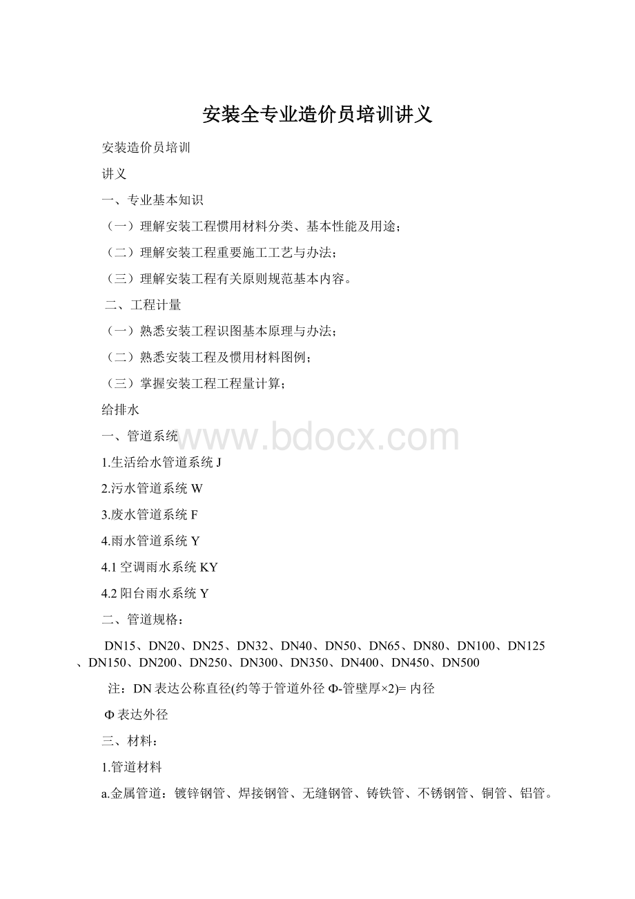 安装全专业造价员培训讲义Word格式文档下载.docx