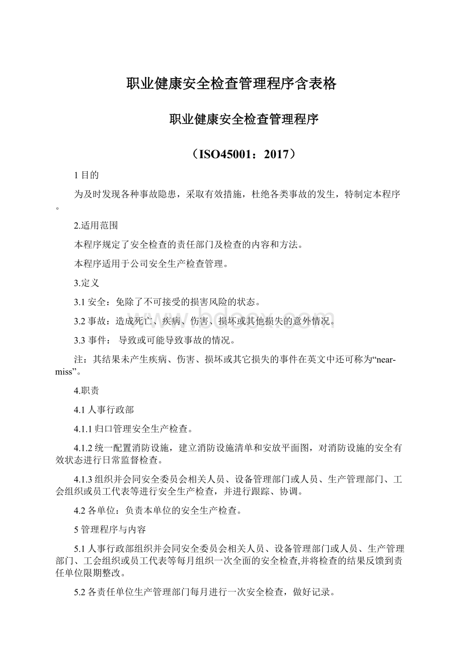 职业健康安全检查管理程序含表格Word文件下载.docx_第1页