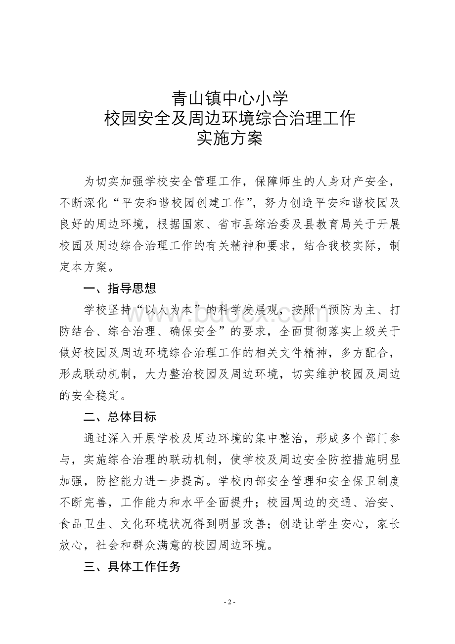 青山镇中心小学校园安全及周边环境综合治理工作实施方案》.doc_第2页