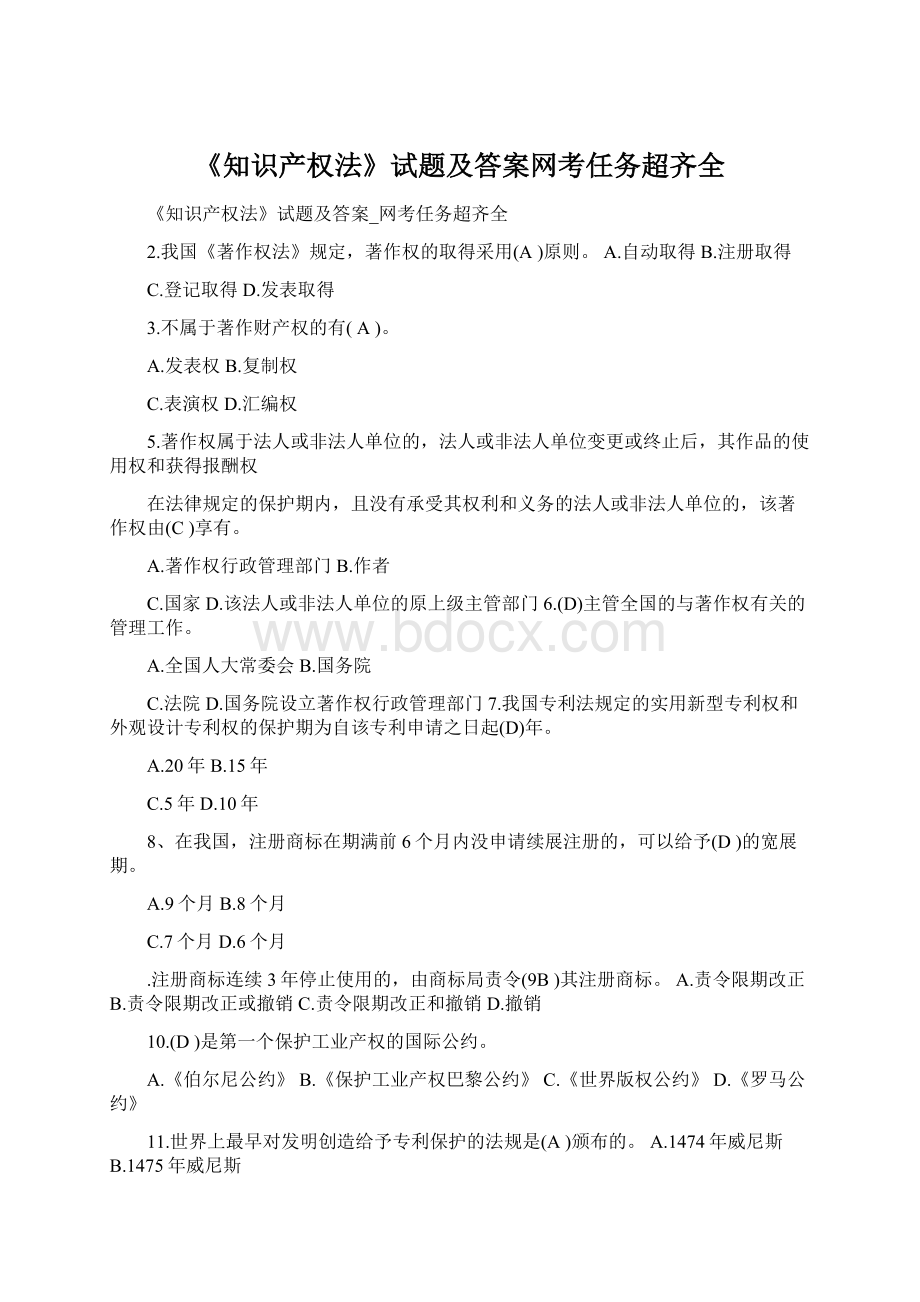 《知识产权法》试题及答案网考任务超齐全Word下载.docx