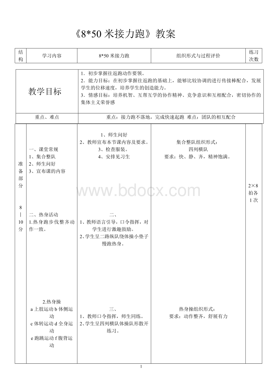 《跑4x50米接力跑》.doc