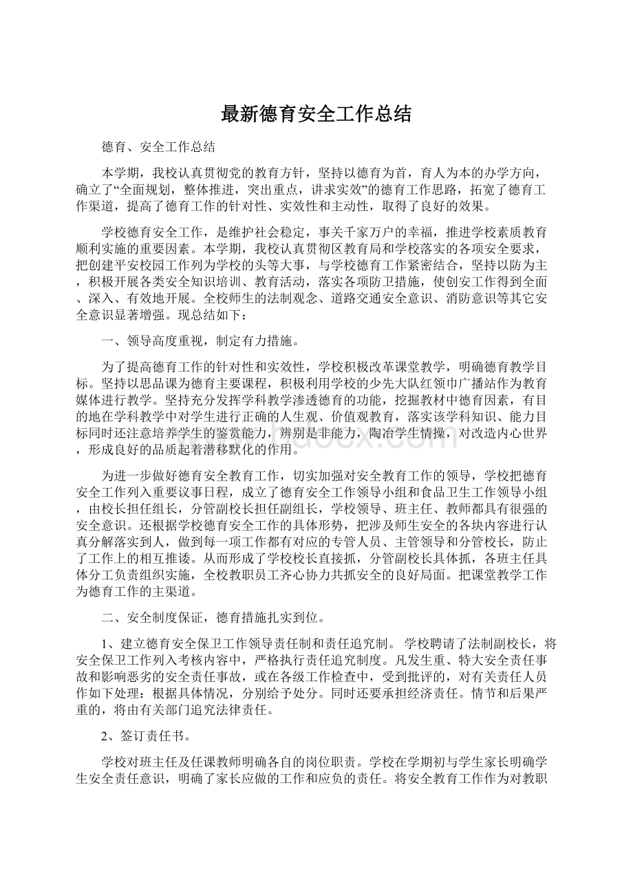 最新德育安全工作总结Word格式文档下载.docx