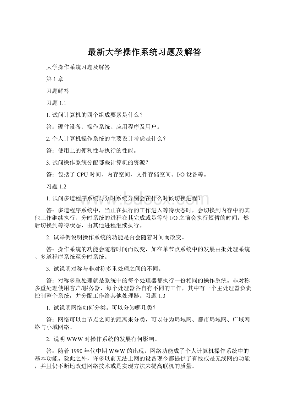 最新大学操作系统习题及解答.docx_第1页