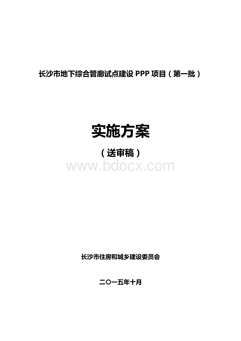 长沙市地下综合管廊PPP项目实施方案(送审稿)-20151014(提交稿).pdf