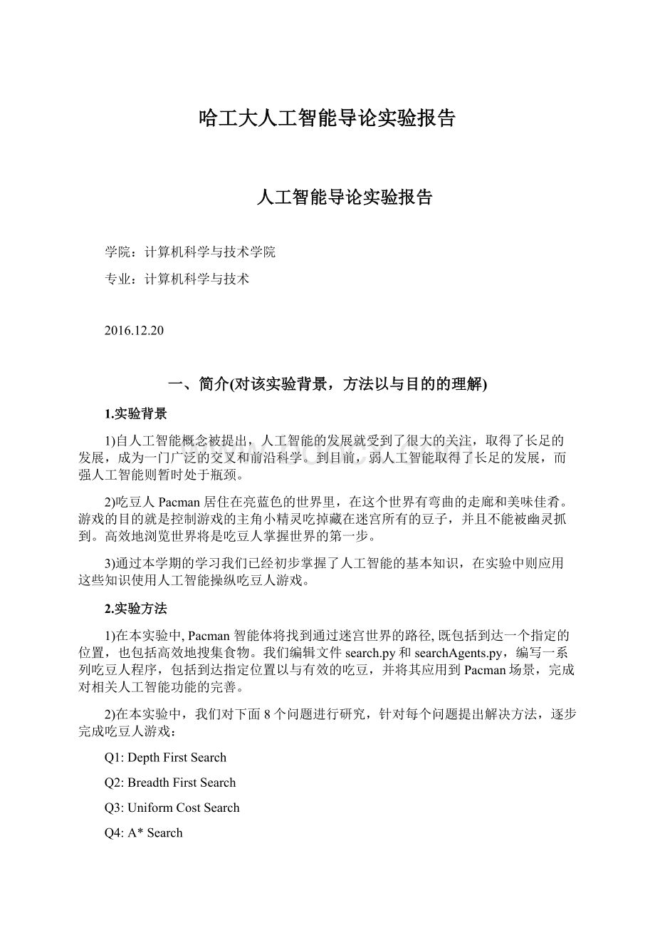 哈工大人工智能导论实验报告Word格式.docx_第1页