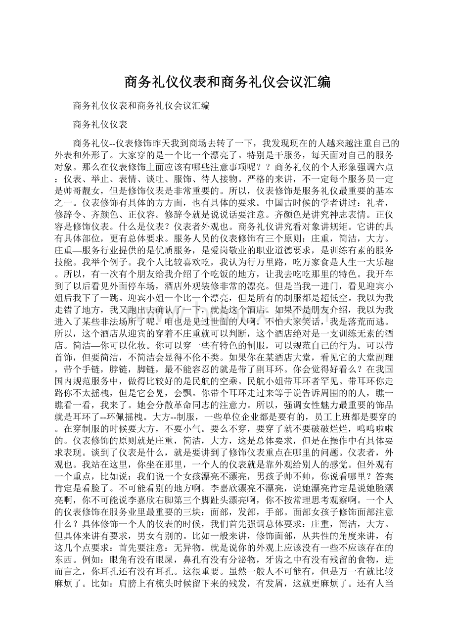 商务礼仪仪表和商务礼仪会议汇编.docx_第1页