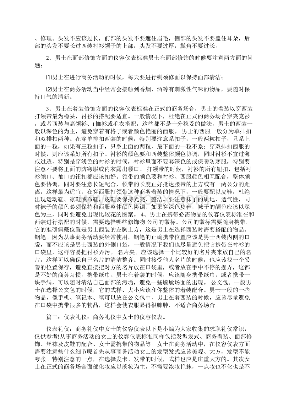 商务礼仪仪表和商务礼仪会议汇编.docx_第3页