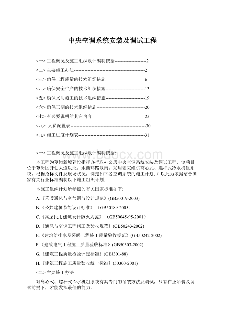 中央空调系统安装及调试工程Word文档下载推荐.docx