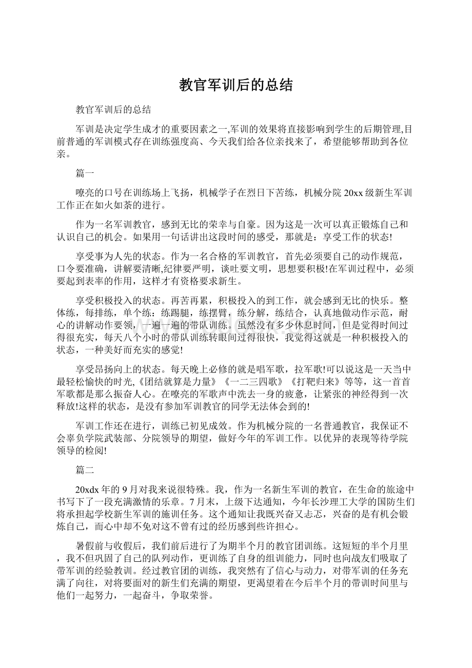 教官军训后的总结Word格式.docx_第1页