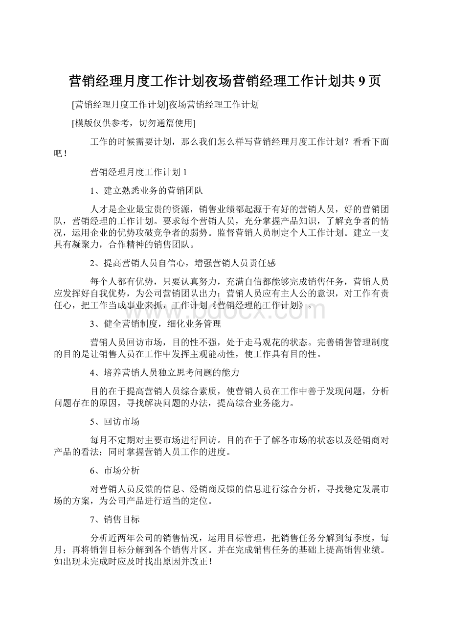 营销经理月度工作计划夜场营销经理工作计划共9页.docx_第1页