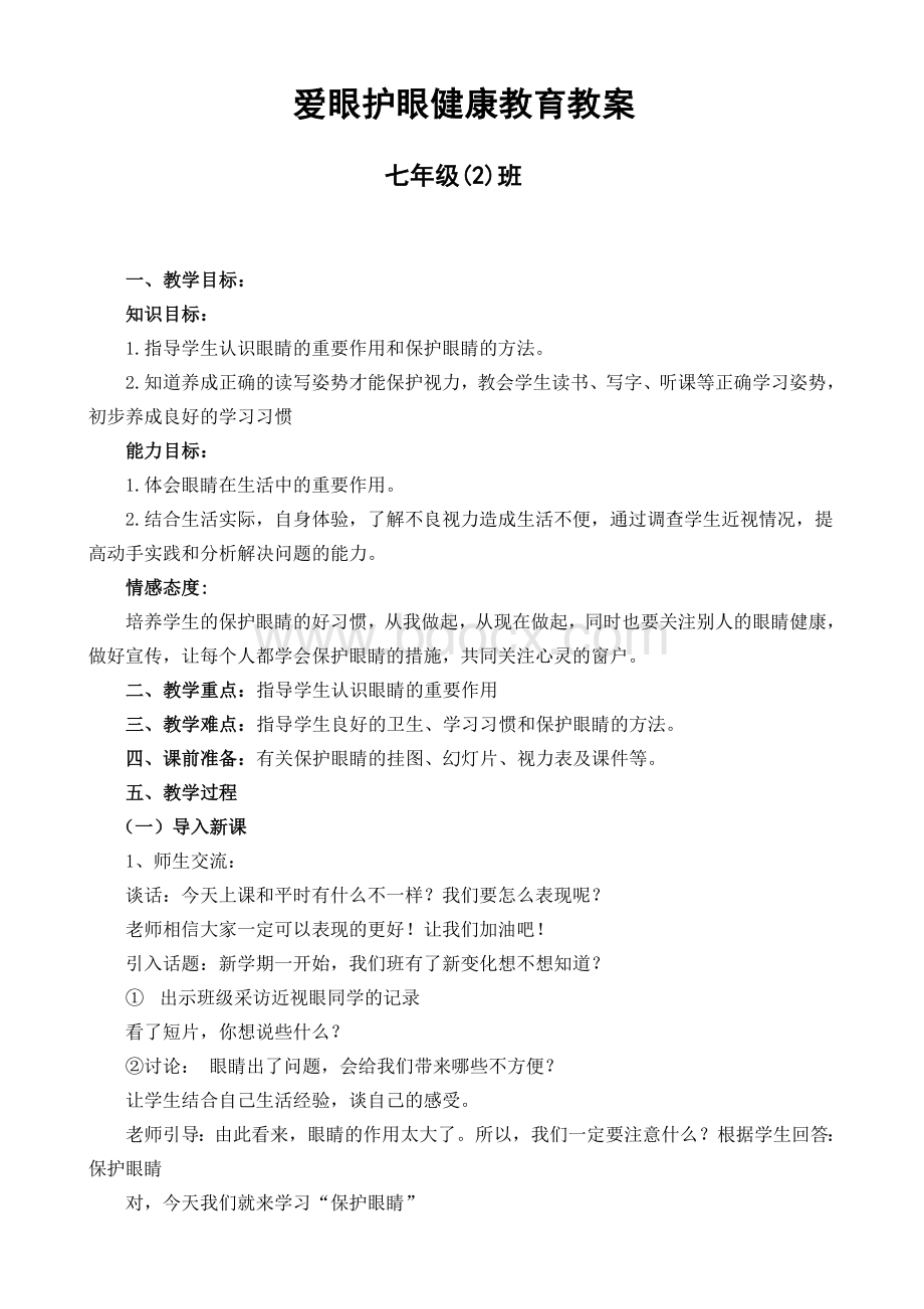 爱眼护眼教案Word文档下载推荐.doc