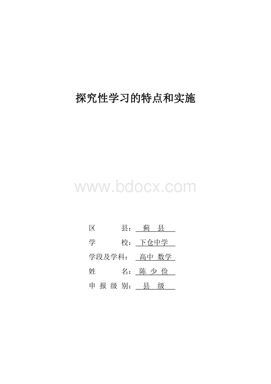 探究性学习的特点和实施Word格式.doc_第1页