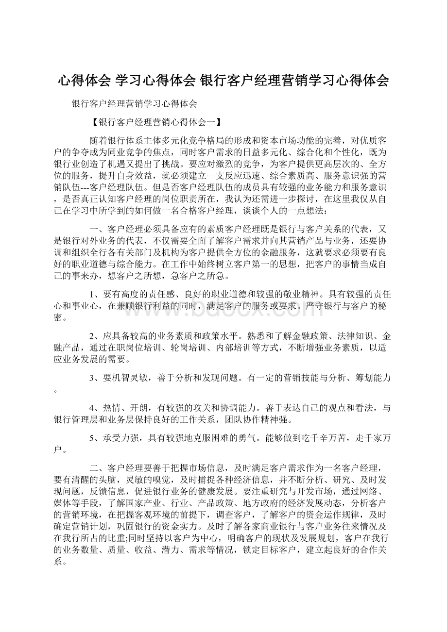 心得体会 学习心得体会 银行客户经理营销学习心得体会.docx_第1页