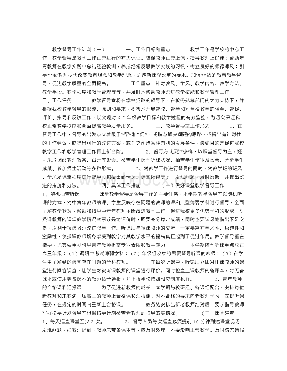 教学督导工作计划Word文档格式.doc_第1页