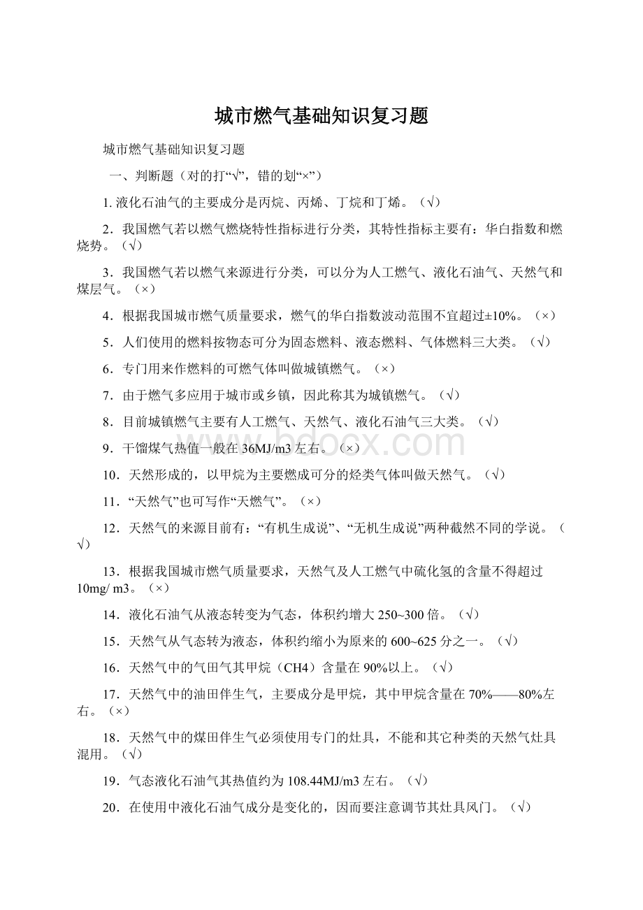 城市燃气基础知识复习题Word格式文档下载.docx