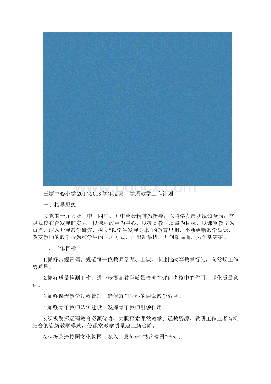 三塘中心小学学年度第二学期教学工作计划Word文档下载推荐.docx_第2页