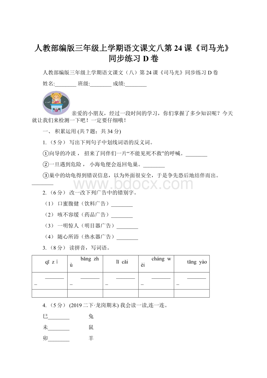 人教部编版三年级上学期语文课文八第24课《司马光》同步练习D卷.docx_第1页