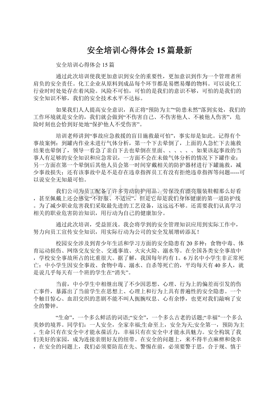 安全培训心得体会15篇最新.docx