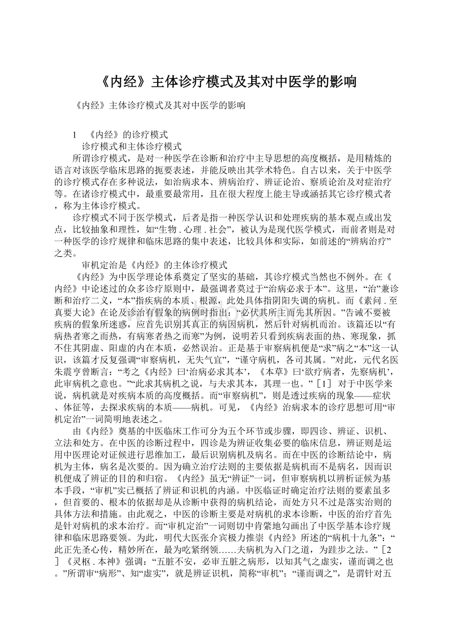 《内经》主体诊疗模式及其对中医学的影响Word格式文档下载.docx_第1页