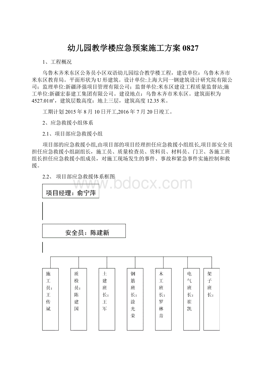 幼儿园教学楼应急预案施工方案0827.docx