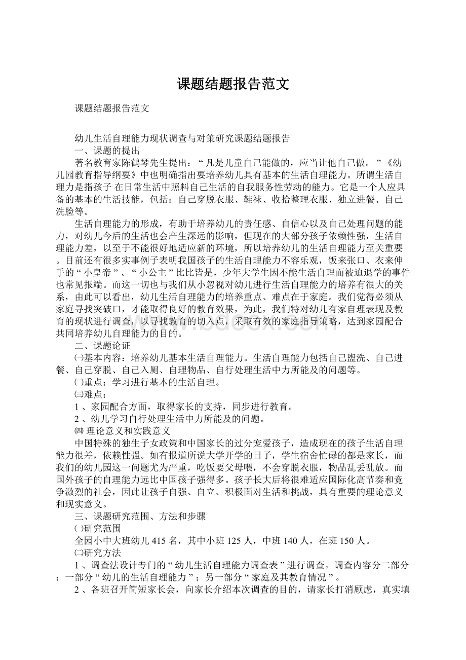 课题结题报告范文文档格式.docx_第1页