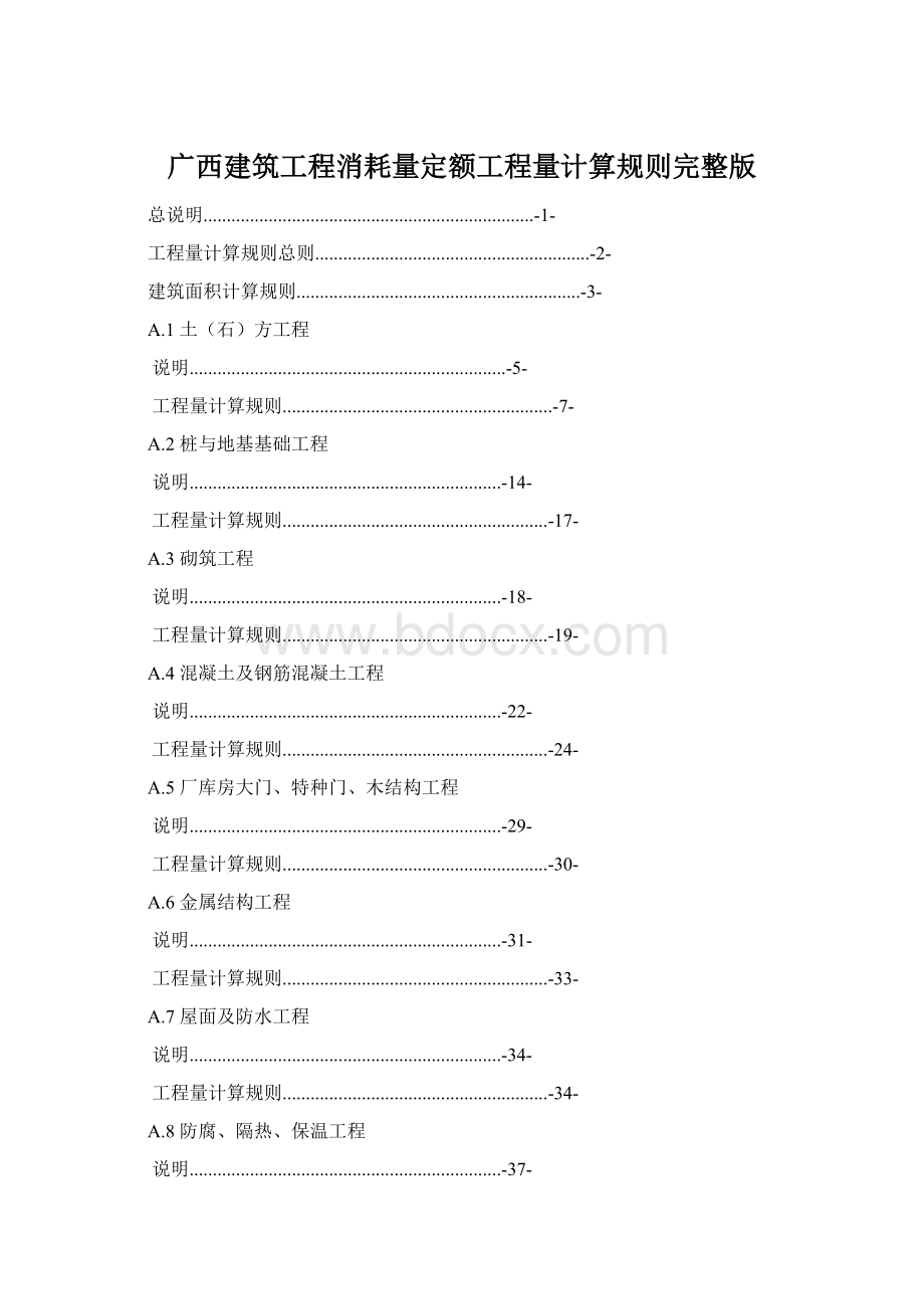 广西建筑工程消耗量定额工程量计算规则完整版文档格式.docx_第1页