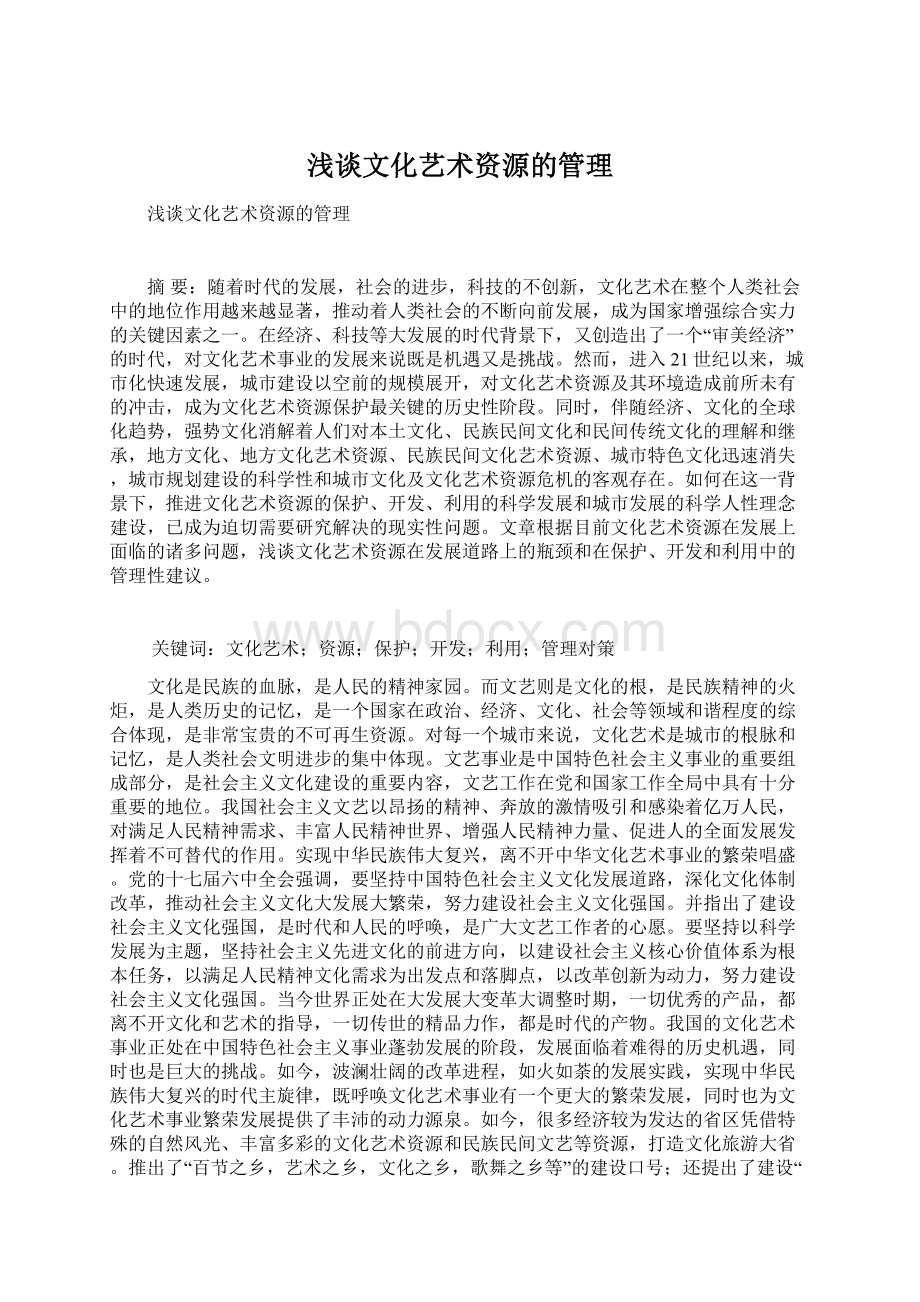 浅谈文化艺术资源的管理Word文档下载推荐.docx