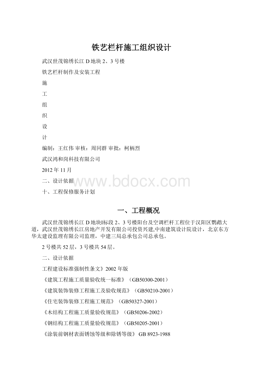 铁艺栏杆施工组织设计Word格式文档下载.docx