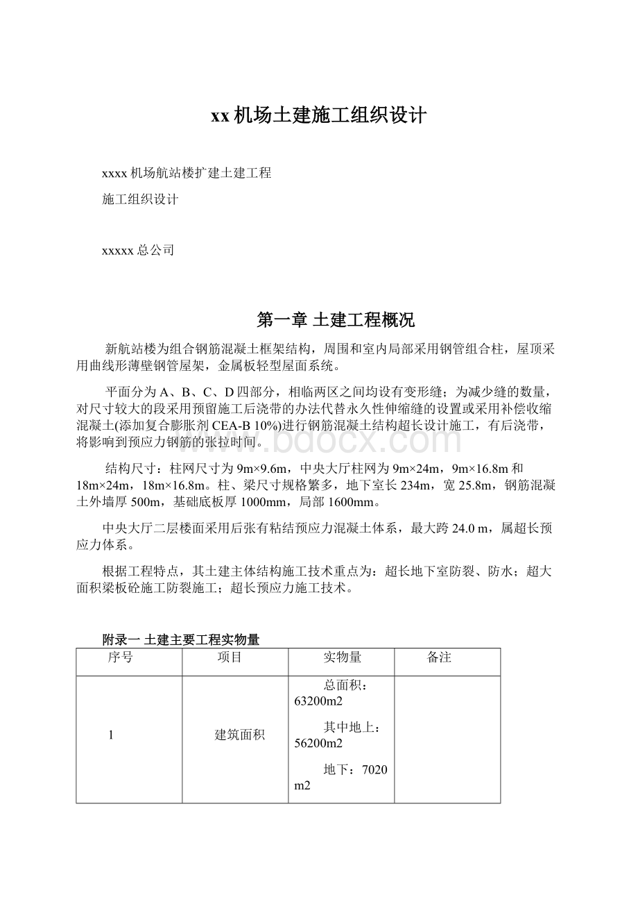 xx机场土建施工组织设计Word下载.docx