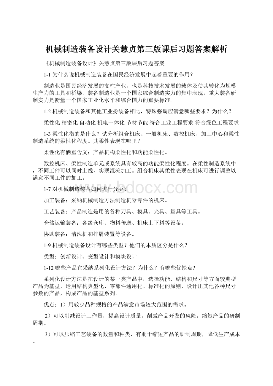 机械制造装备设计关慧贞第三版课后习题答案解析.docx_第1页