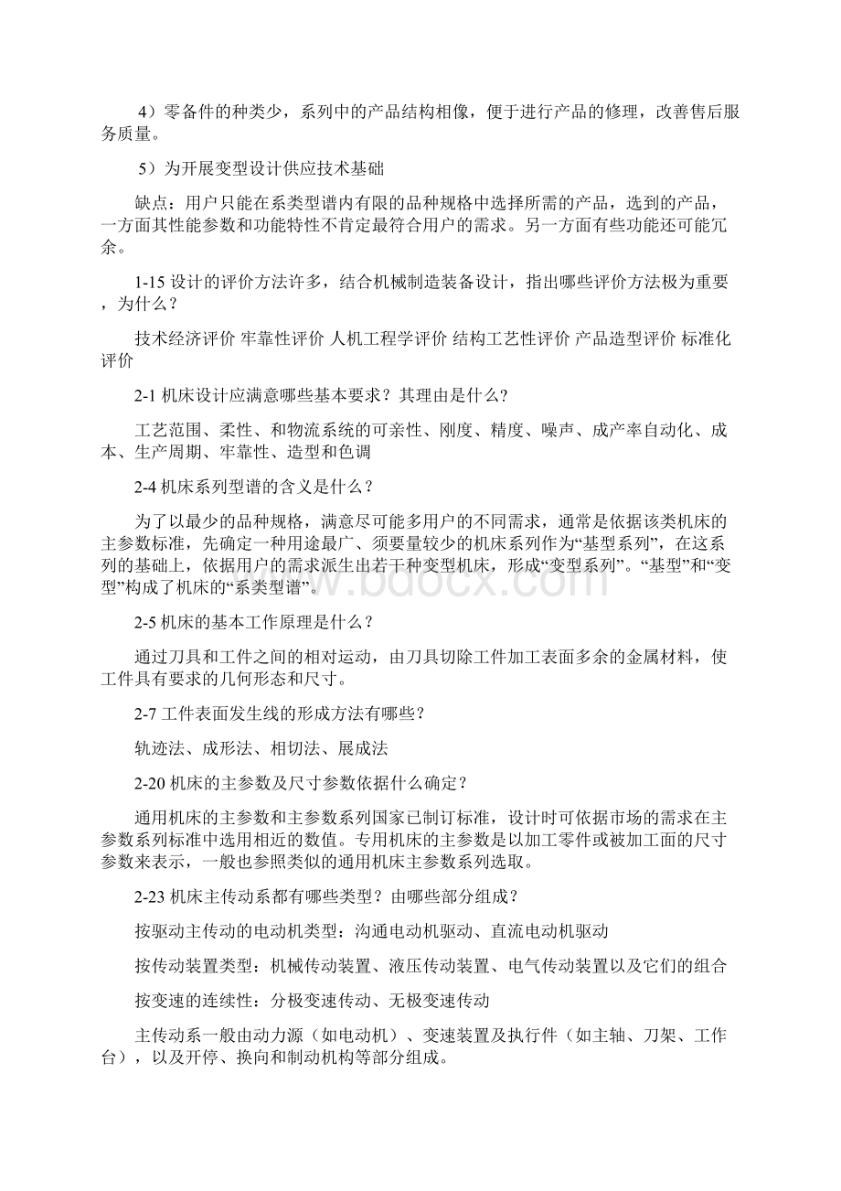 机械制造装备设计关慧贞第三版课后习题答案解析.docx_第2页