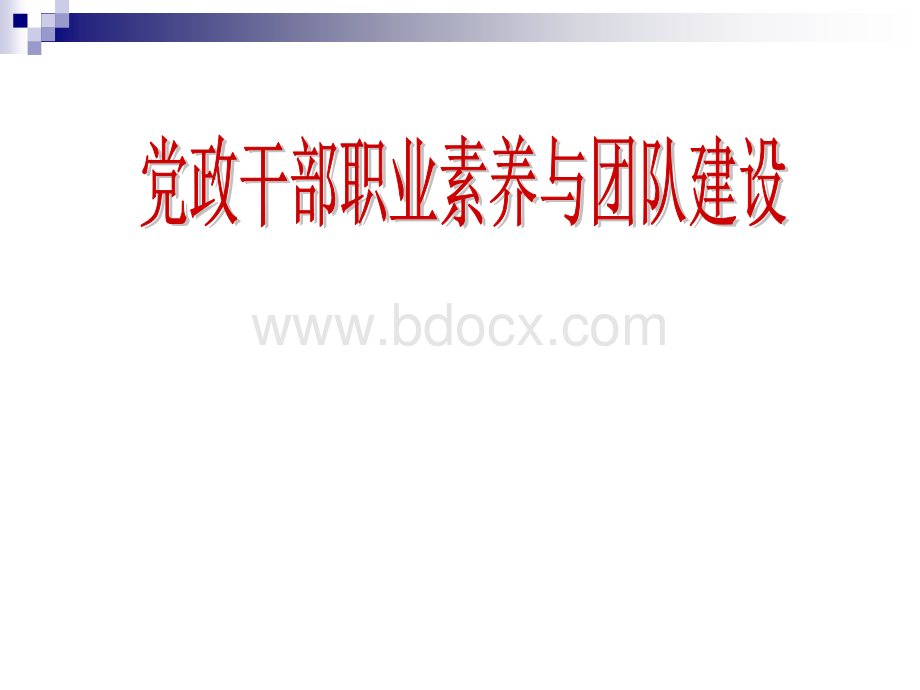 党政干部职业素养与团队建设PPT文件格式下载.ppt