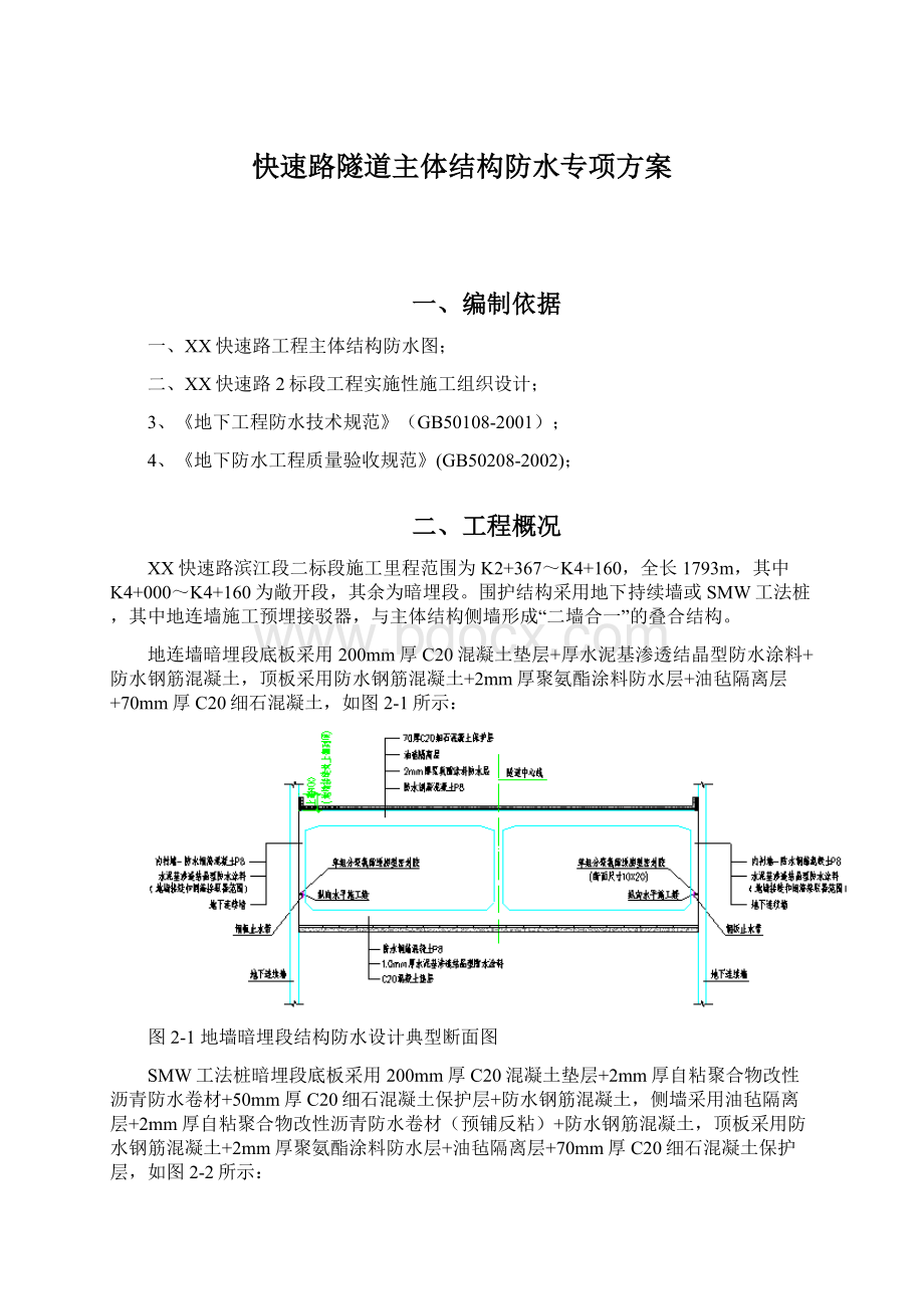 快速路隧道主体结构防水专项方案Word文档格式.docx_第1页