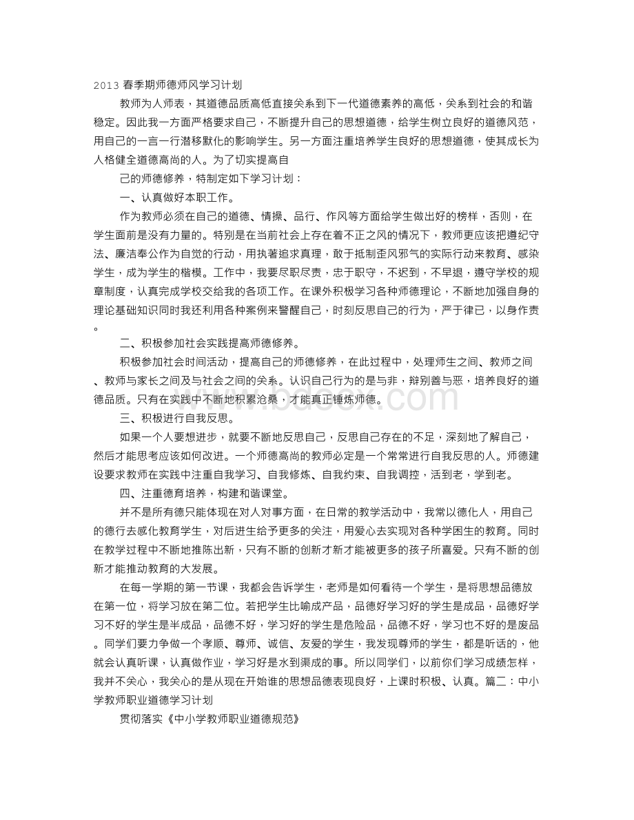 小学教师师德学习计划Word文档下载推荐.doc