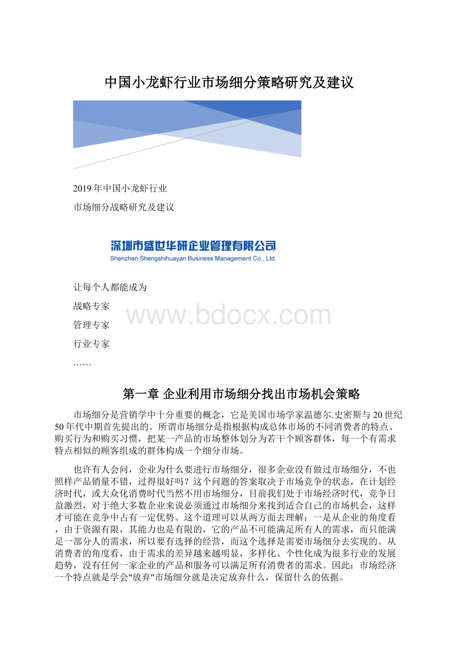 中国小龙虾行业市场细分策略研究及建议文档格式.docx