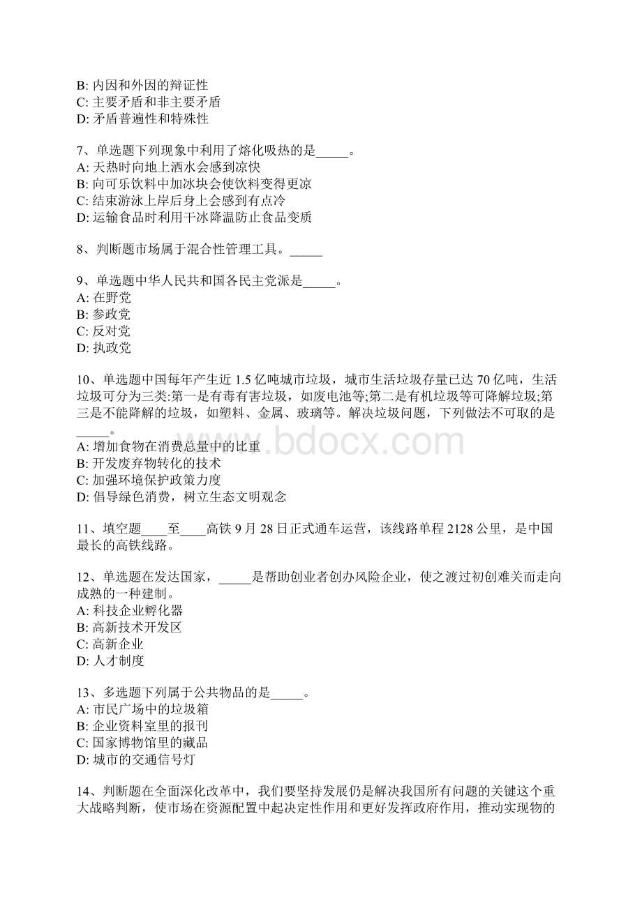 河南省郑州市新密市事业单位考试历年真题每日一练一1.docx_第2页