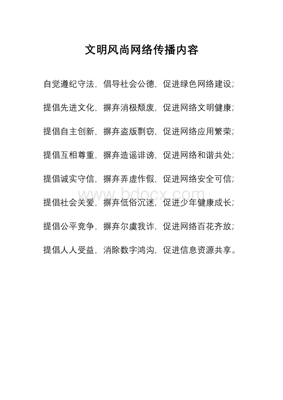 文明风尚网络、手机传播内容Word格式.doc_第1页