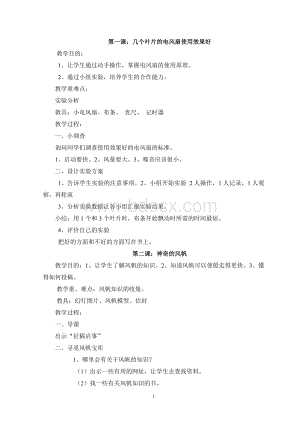 小学科技活动教案.doc