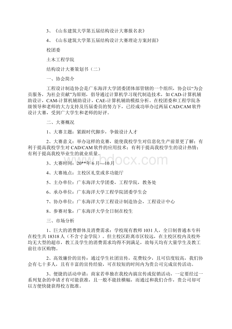 策划方案结构设计大赛策划书Word文档格式.docx_第3页