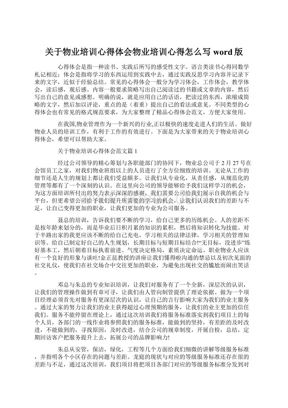 关于物业培训心得体会物业培训心得怎么写word版.docx