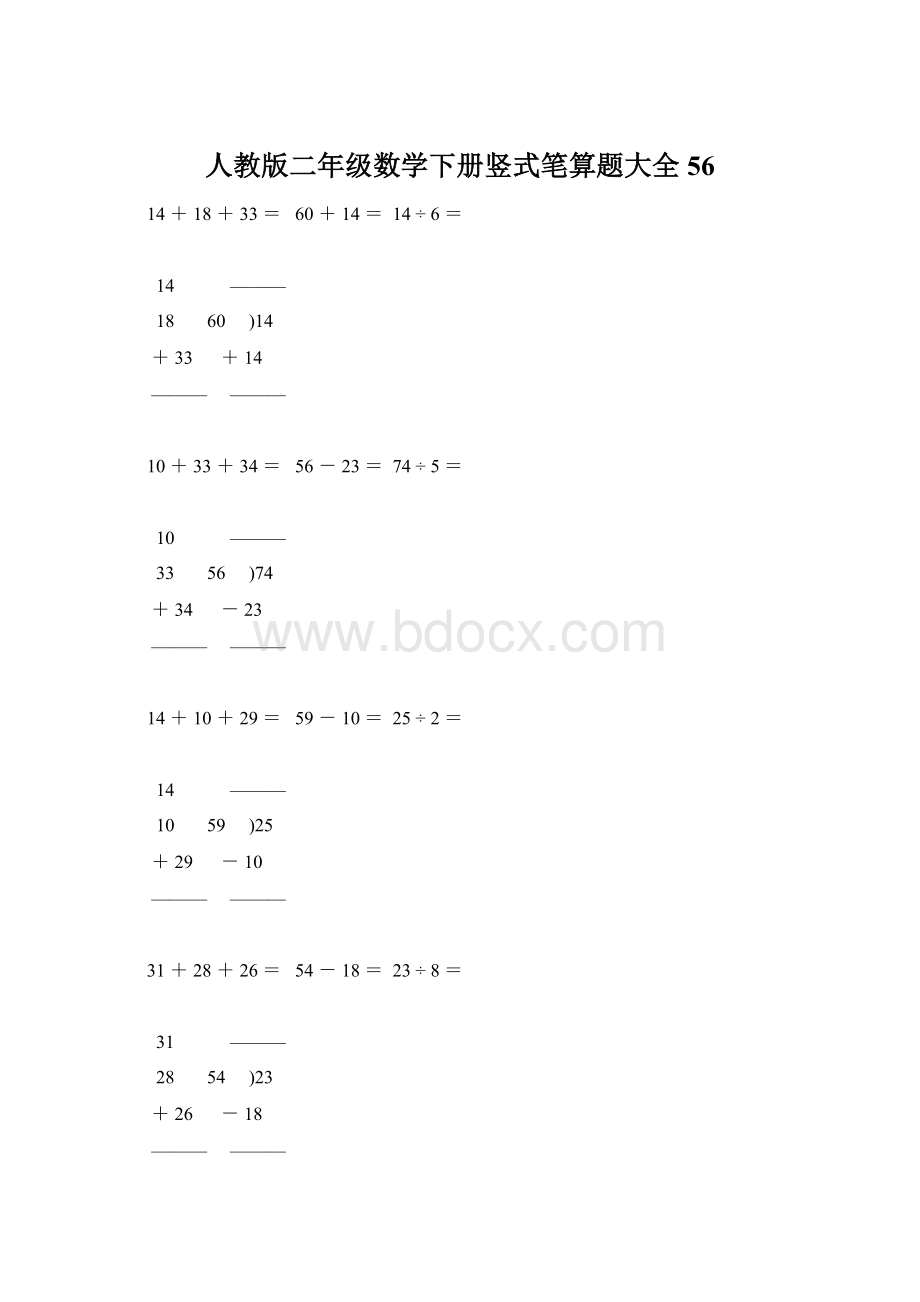 人教版二年级数学下册竖式笔算题大全56Word文档下载推荐.docx_第1页