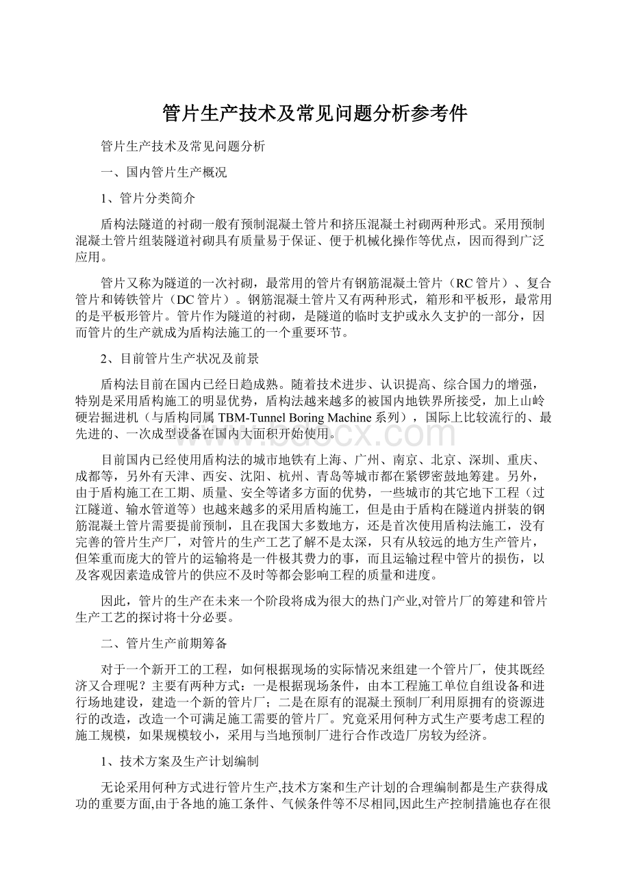 管片生产技术及常见问题分析参考件文档格式.docx